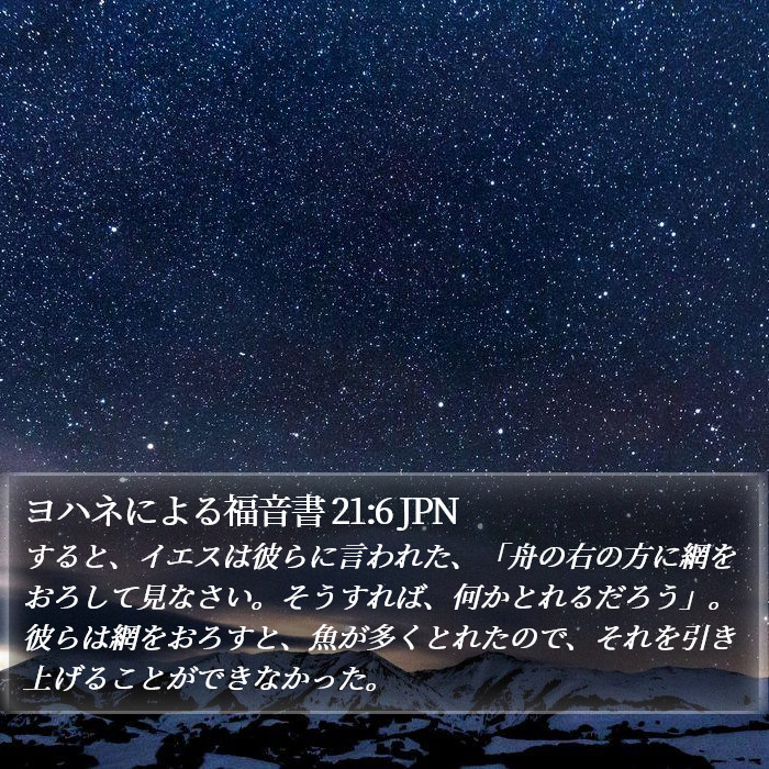 ヨハネによる福音書 21:6 JPN Bible Study