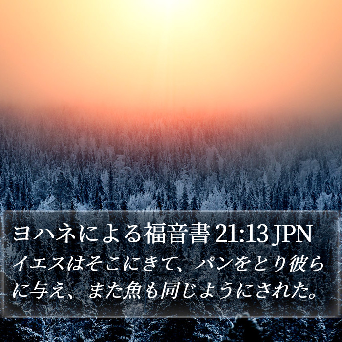 ヨハネによる福音書 21:13 JPN Bible Study