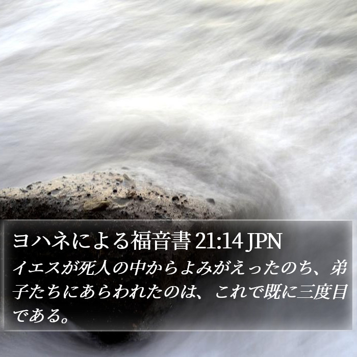 ヨハネによる福音書 21:14 JPN Bible Study