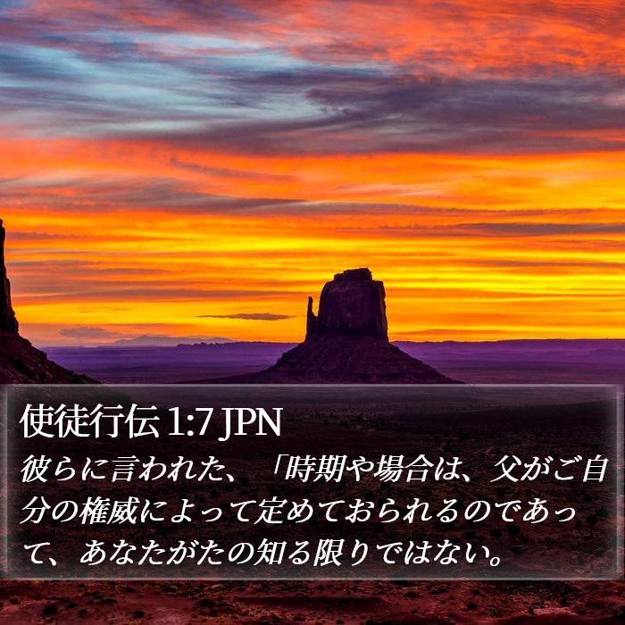 使徒行伝 1:7 JPN Bible Study