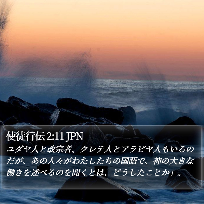 使徒行伝 2:11 JPN Bible Study