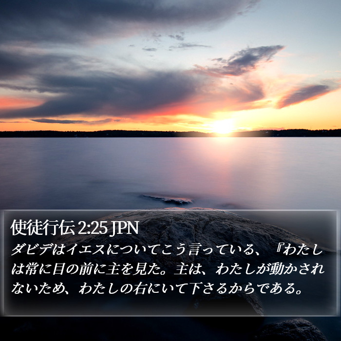 使徒行伝 2:25 JPN Bible Study