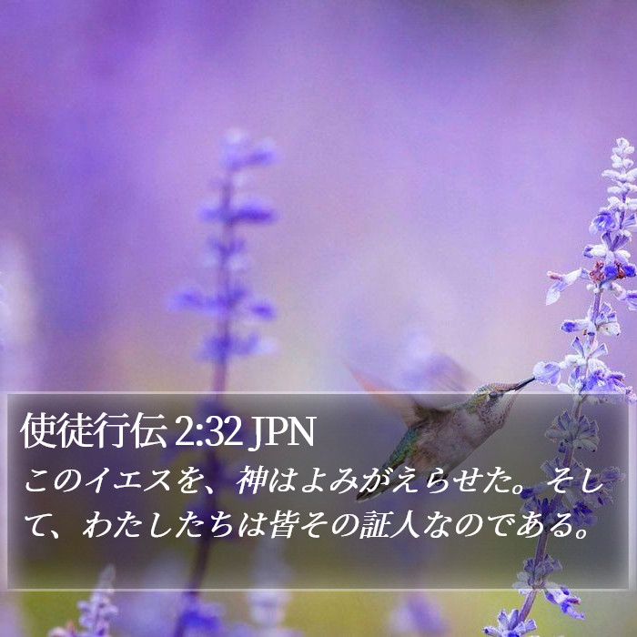 使徒行伝 2:32 JPN Bible Study