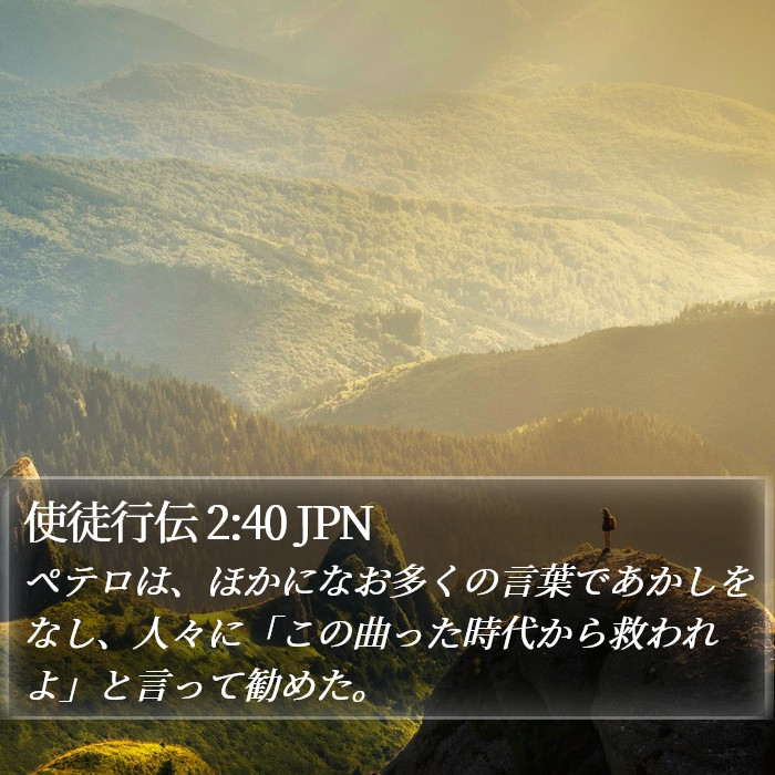 使徒行伝 2:40 JPN Bible Study