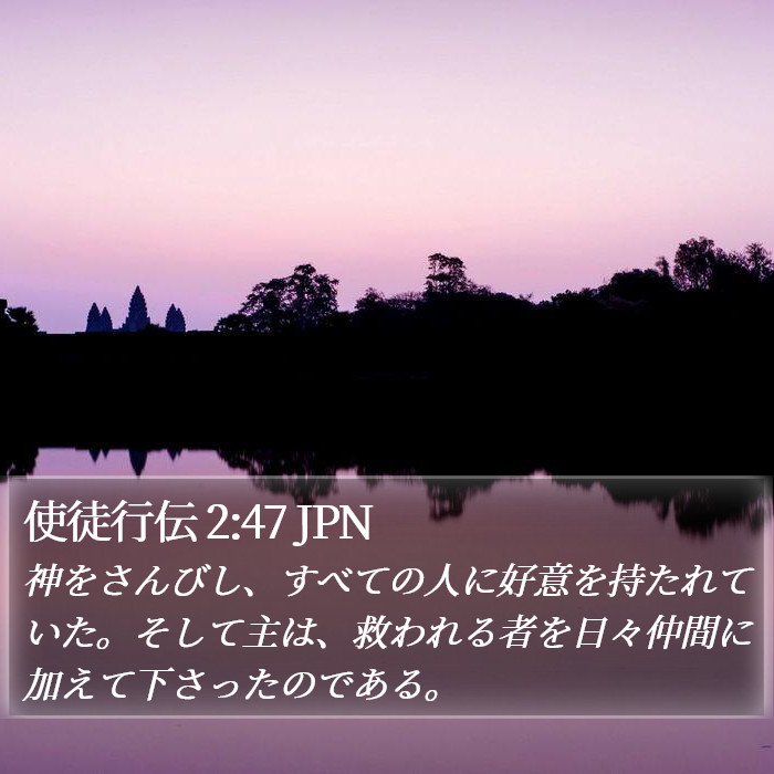 使徒行伝 2:47 JPN Bible Study