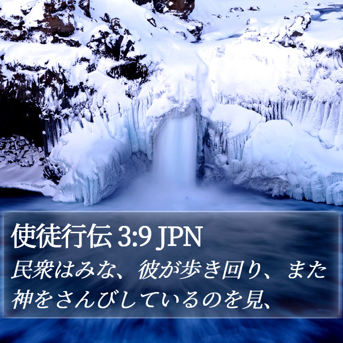 使徒行伝 3:9 JPN Bible Study