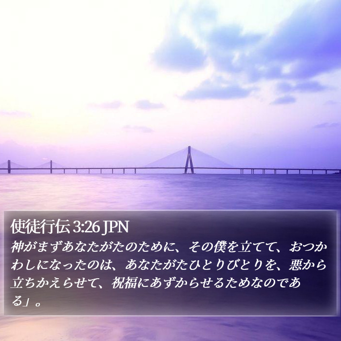 使徒行伝 3:26 JPN Bible Study