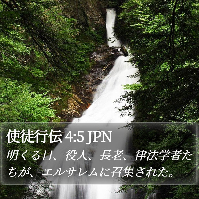 使徒行伝 4:5 JPN Bible Study