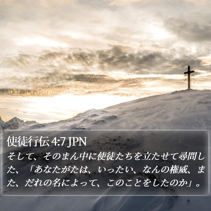 使徒行伝 4:7 JPN Bible Study