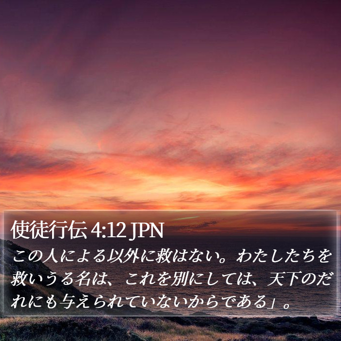 使徒行伝 4:12 JPN Bible Study