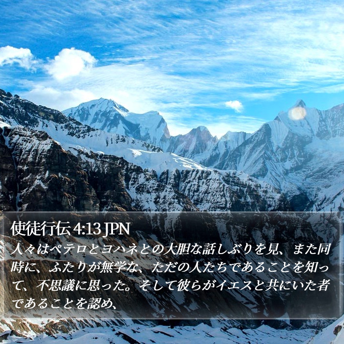 使徒行伝 4:13 JPN Bible Study