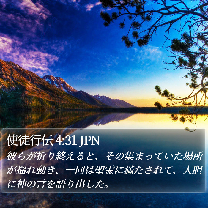 使徒行伝 4:31 JPN Bible Study