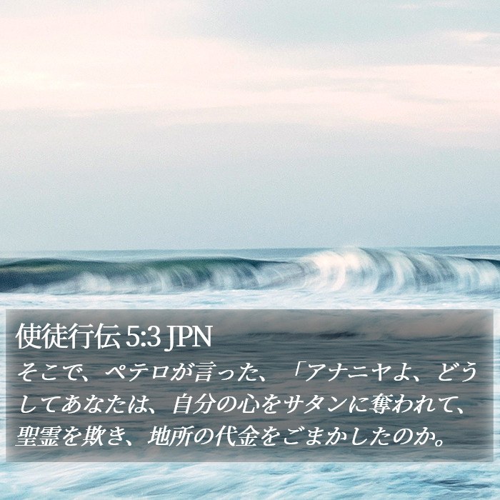 使徒行伝 5:3 JPN Bible Study