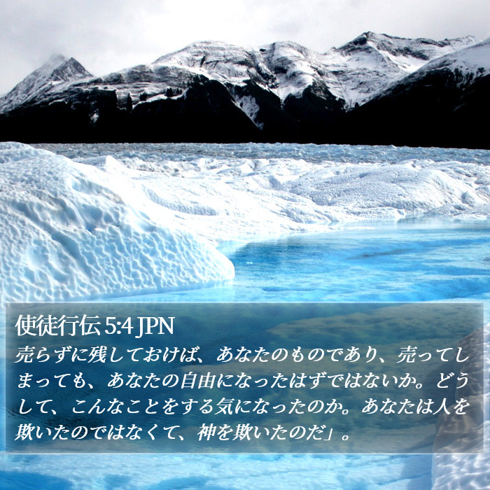 使徒行伝 5:4 JPN Bible Study