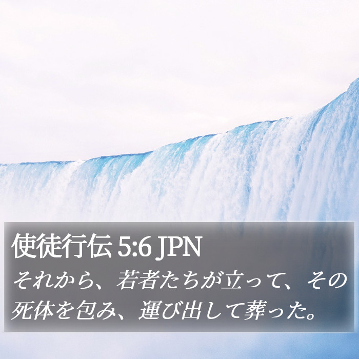 使徒行伝 5:6 JPN Bible Study