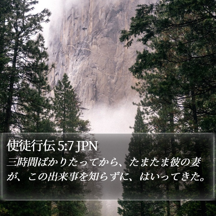 使徒行伝 5:7 JPN Bible Study