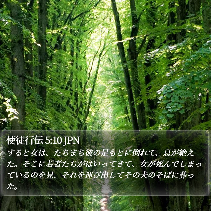 使徒行伝 5:10 JPN Bible Study