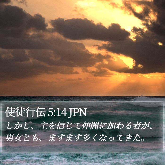 使徒行伝 5:14 JPN Bible Study