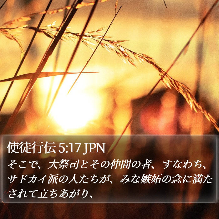 使徒行伝 5:17 JPN Bible Study