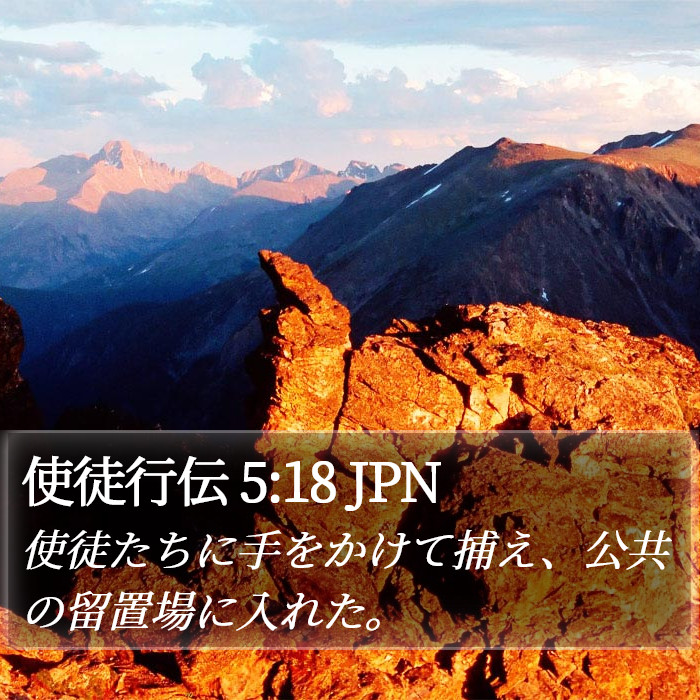 使徒行伝 5:18 JPN Bible Study