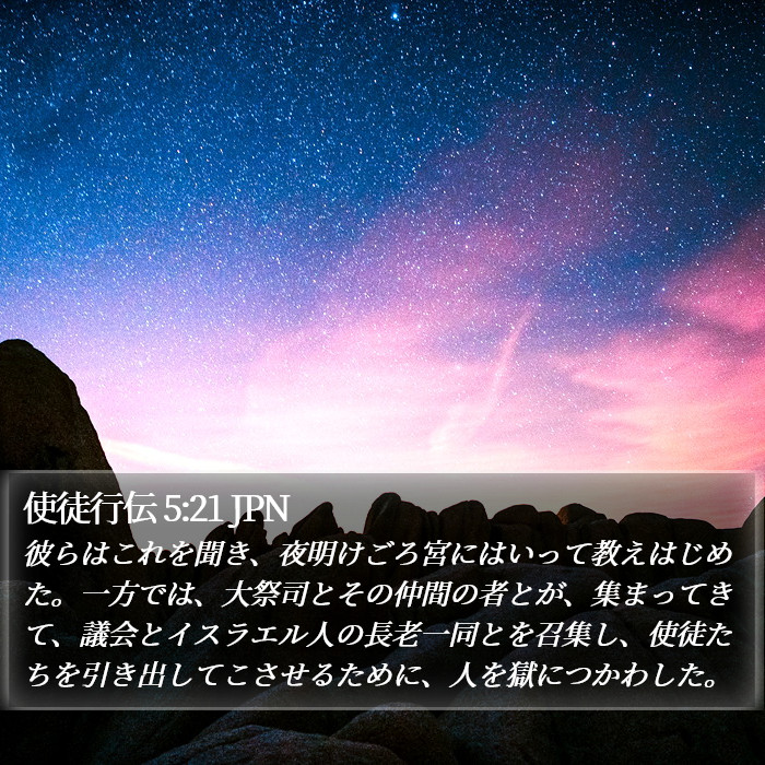 使徒行伝 5:21 JPN Bible Study