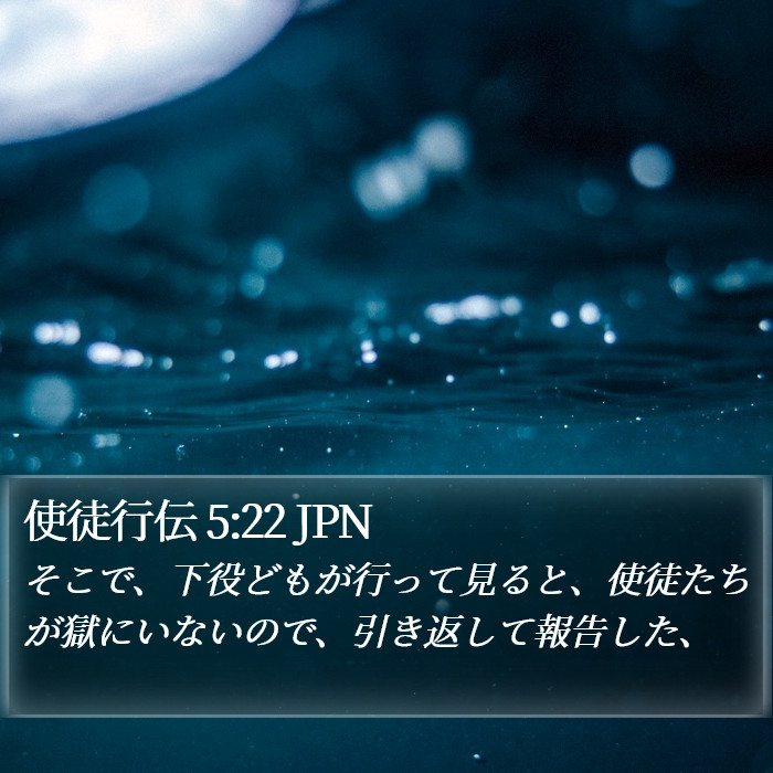 使徒行伝 5:22 JPN Bible Study