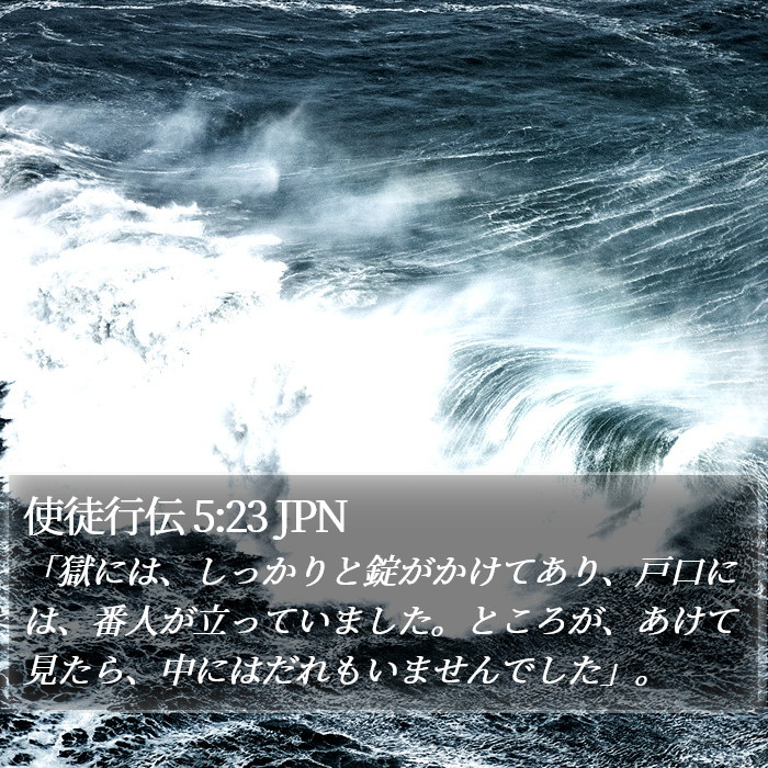 使徒行伝 5:23 JPN Bible Study