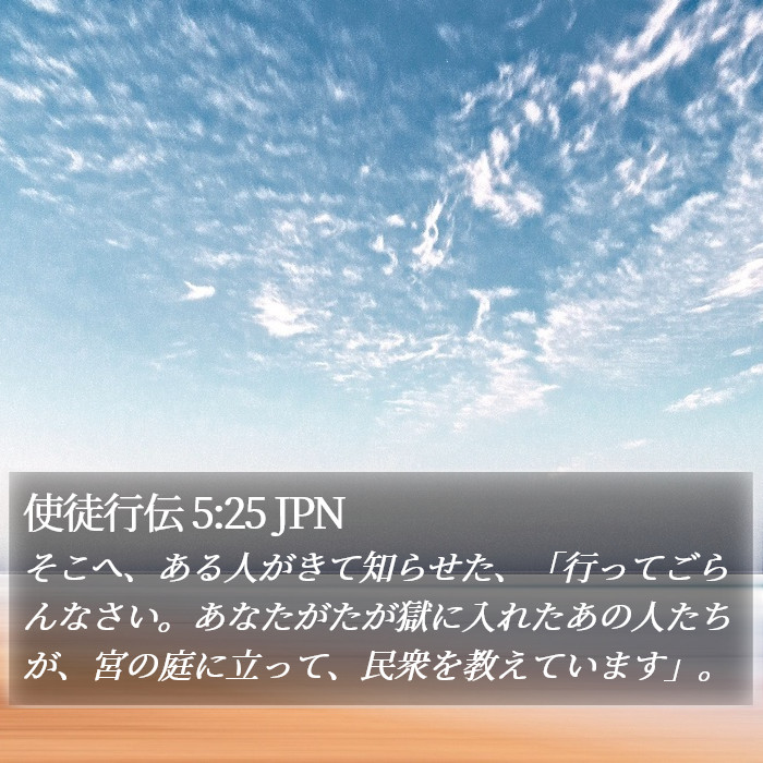 使徒行伝 5:25 JPN Bible Study