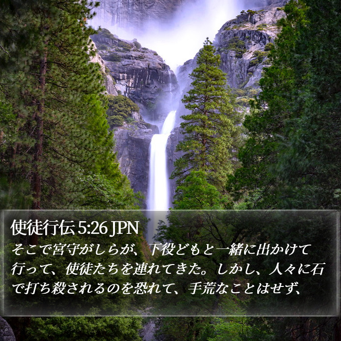 使徒行伝 5:26 JPN Bible Study