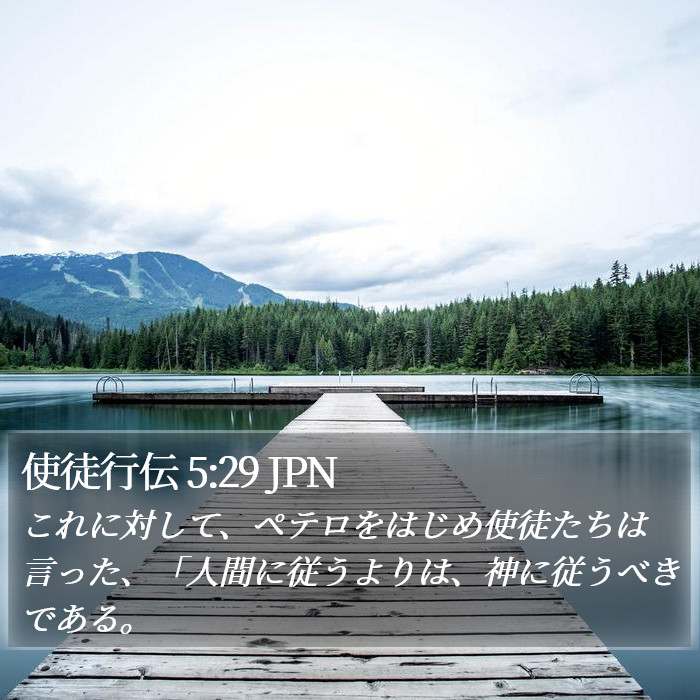 使徒行伝 5:29 JPN Bible Study