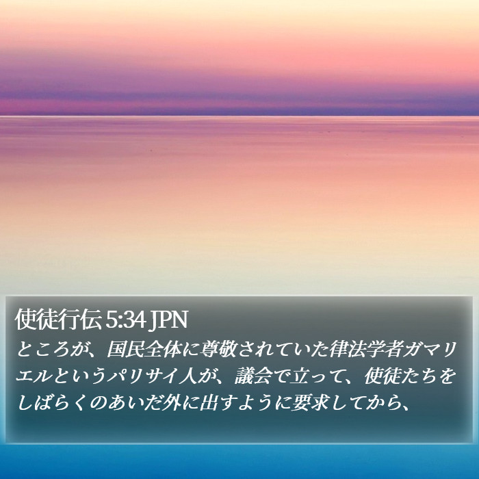 使徒行伝 5:34 JPN Bible Study