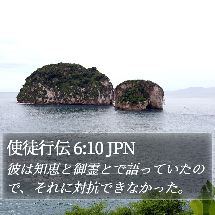 使徒行伝 6:10 JPN Bible Study