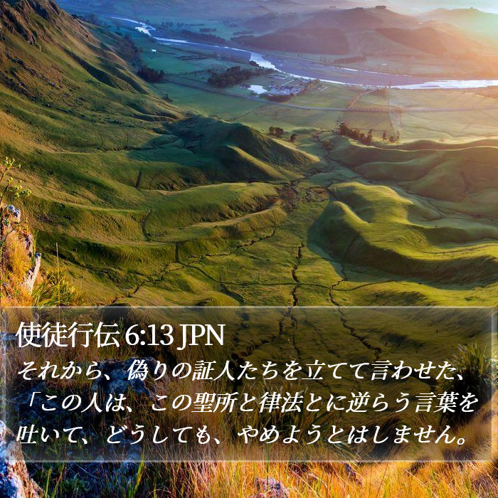 使徒行伝 6:13 JPN Bible Study