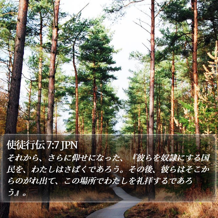 使徒行伝 7:7 JPN Bible Study