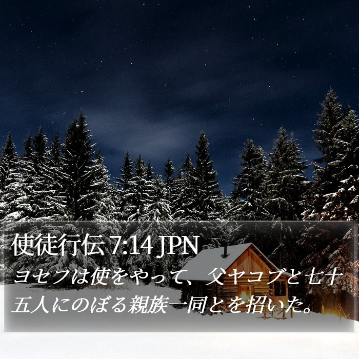 使徒行伝 7:14 JPN Bible Study