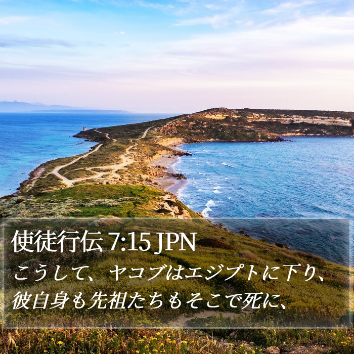 使徒行伝 7:15 JPN Bible Study