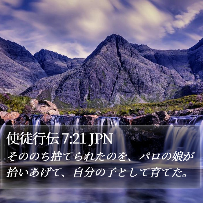 使徒行伝 7:21 JPN Bible Study