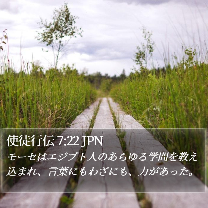使徒行伝 7:22 JPN Bible Study