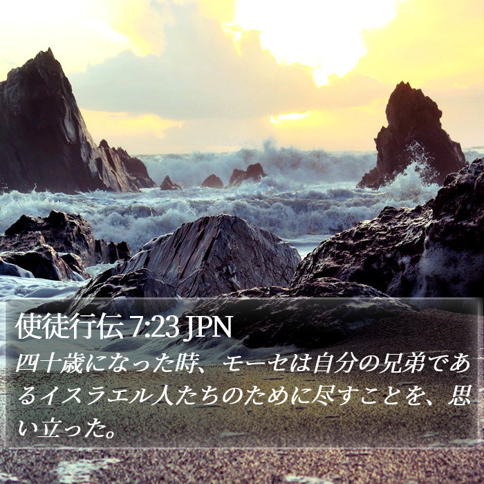 使徒行伝 7:23 JPN Bible Study