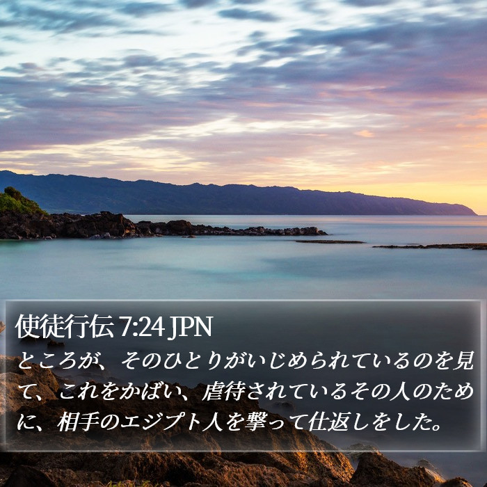 使徒行伝 7:24 JPN Bible Study
