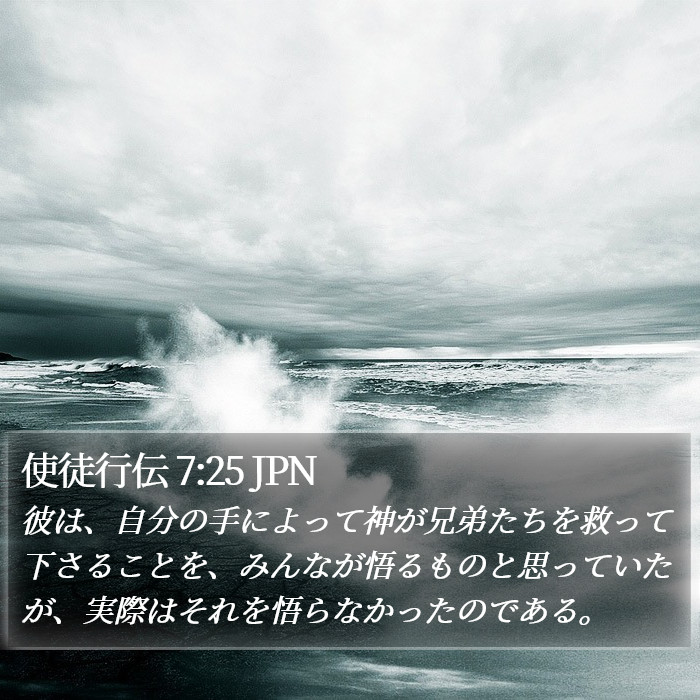 使徒行伝 7:25 JPN Bible Study