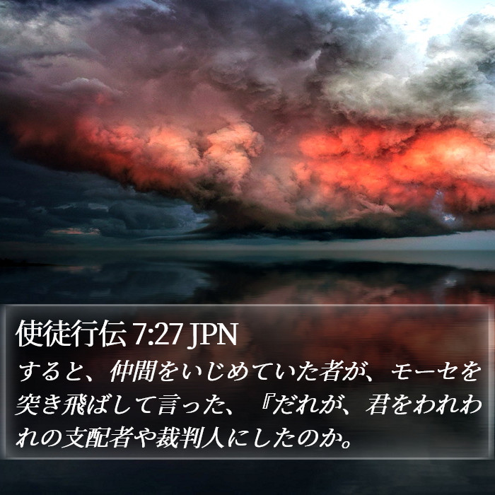 使徒行伝 7:27 JPN Bible Study