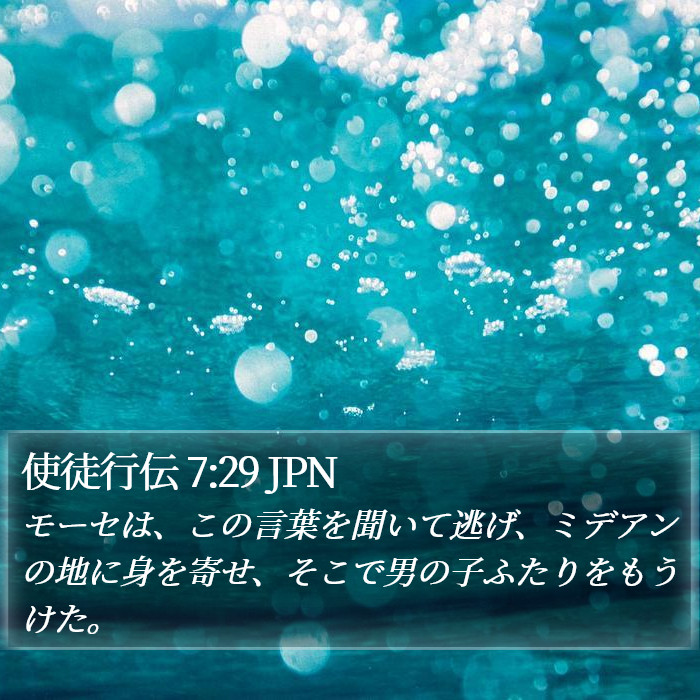 使徒行伝 7:29 JPN Bible Study