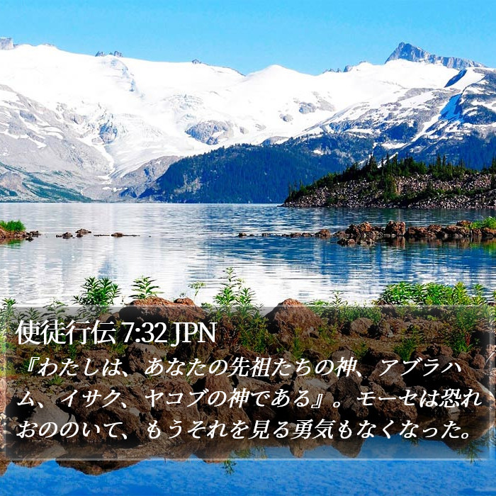 使徒行伝 7:32 JPN Bible Study