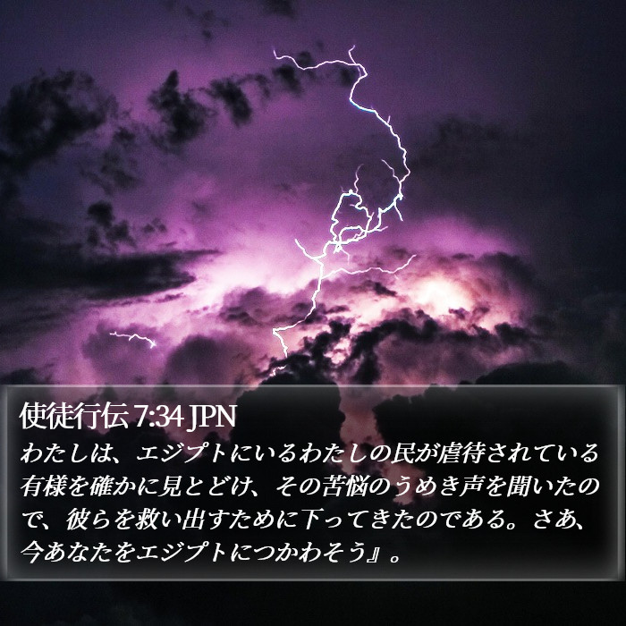 使徒行伝 7:34 JPN Bible Study