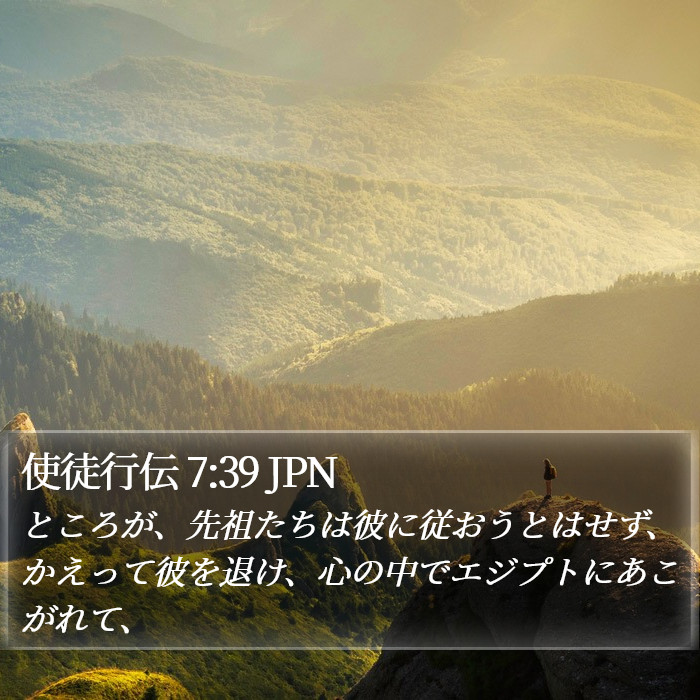 使徒行伝 7:39 JPN Bible Study