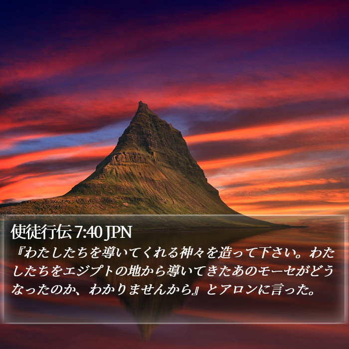 使徒行伝 7:40 JPN Bible Study