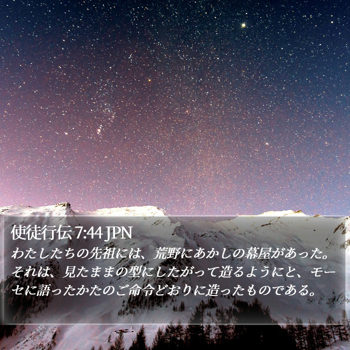 使徒行伝 7:44 JPN Bible Study