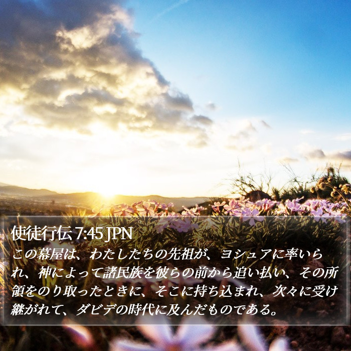 使徒行伝 7:45 JPN Bible Study