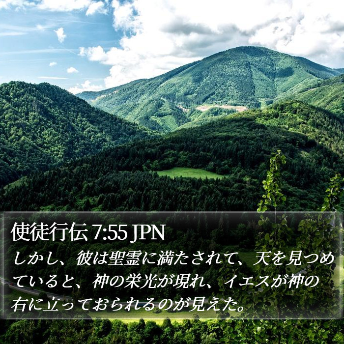 使徒行伝 7:55 JPN Bible Study